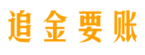 随州讨债公司